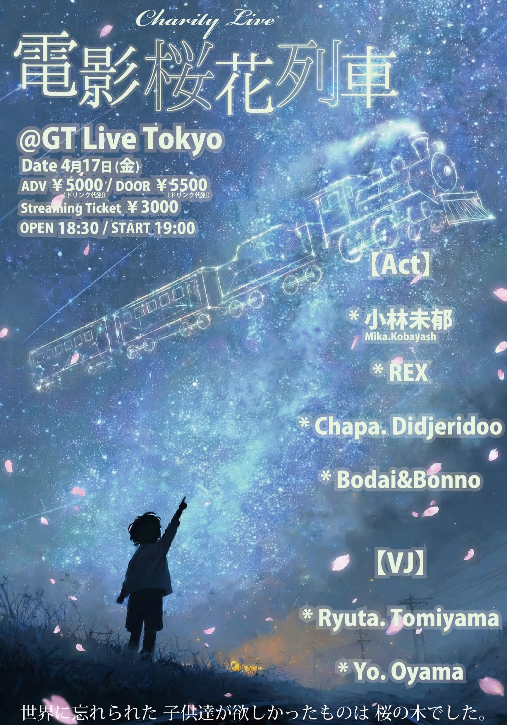 六本木GT Live Tokyo 電影桜花列車